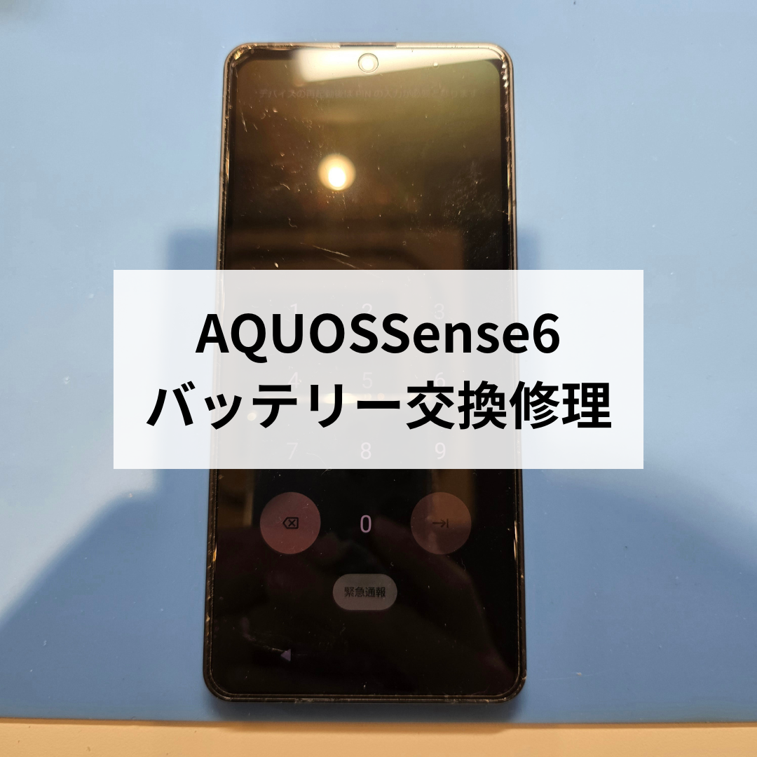 AQUOS sense6のバッテリー劣化でお困りではありませんか？即日交換対応します！